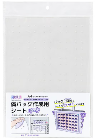 痛バッグ作成用シート