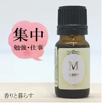 集中アロマオイル