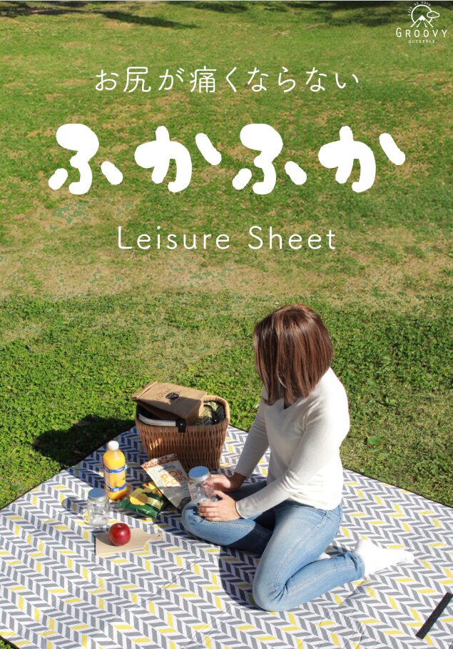 ふかふか厚手レジャーシート