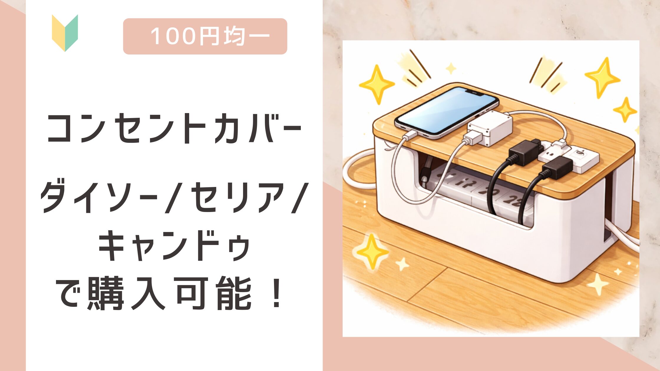 コンセントカバー