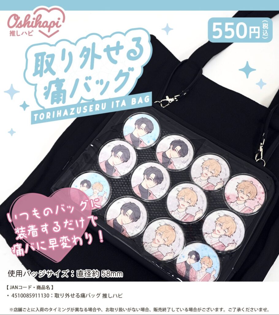 取り外せる痛バッグ 推しハピ