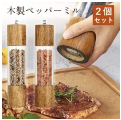 木製ペッパーミル