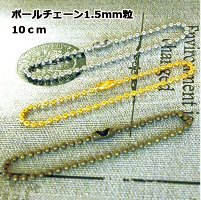 ボールチェーン 1.5mm