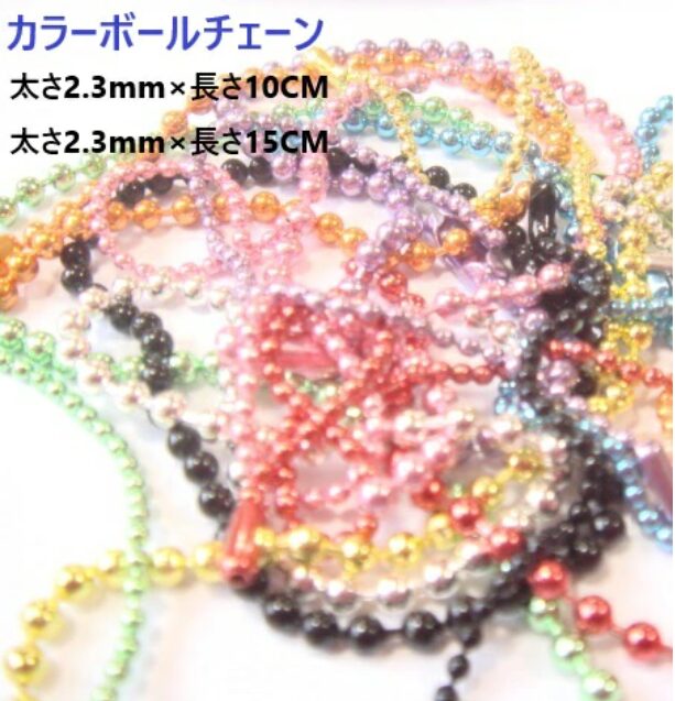 ボールチェーン