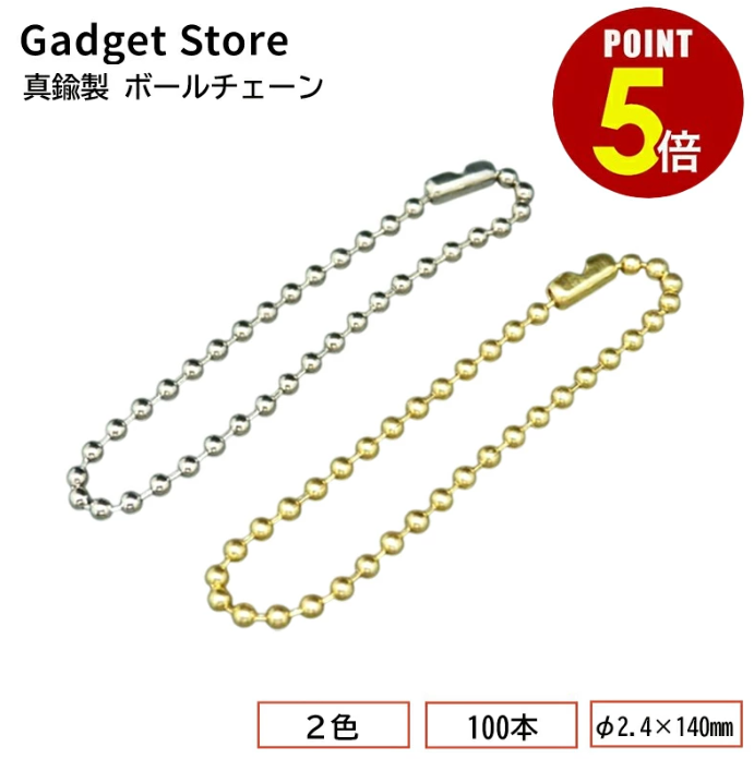 真鍮製 ボールチェーン