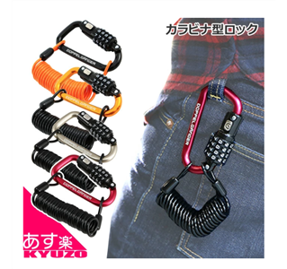 ダイヤルコンボ カラビナロック