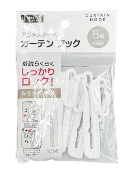 アジャスター式カーテンフック8P