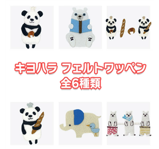 キヨハラ フェルトワッペン