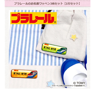 お名前ワッペン プラレール