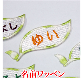 名前ワッペン