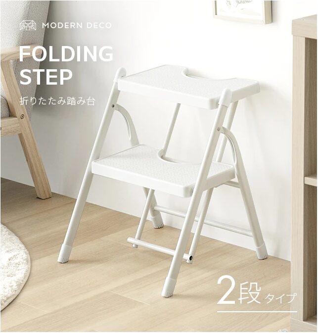 MODERN DECO 折りたたみ踏み台