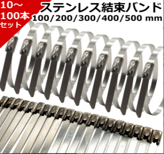 結束バンド ステンレスバンド