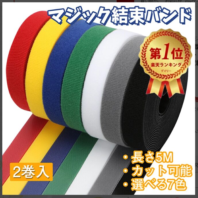 マジック結束バンド