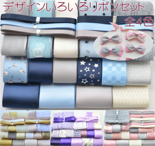 【12/24(水)12:00～ 大感謝祭！ 12時間限定全品5％OFFクーポン配布中】送料無料 リボンセット 全４色 / デザイン いろいろ リボン セット ブルー ピンク グリーンイエロー ハンドメイド 雑貨 ラッピング かわいい 手芸 プレゼント 素材 バレンタイン クリスマス 誕生日 記