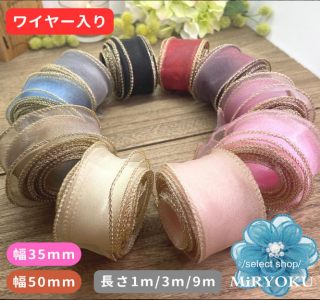 オーガンジー リボン 手芸 ワイヤー入り 【35mm 50mm】 アンティーク ゴールドライン ハンドメイド ヘアゴム バレッタ カチューシャ パーツ バッグ テグス入り 推し活 ライブ ダンス コサージュ ラッピングシフォン レース