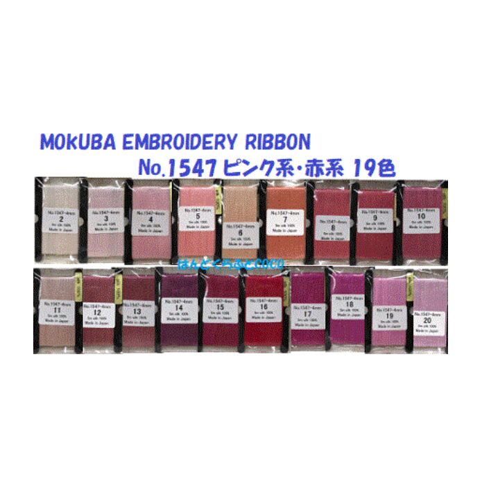No.MER1547a 【MOKUBA】木馬 刺繍リボン(エンブロイダリーリボン) 4mm巾×5m シルク100% ピンク・赤系19色/全60色　《日本製 国産 リボン刺繍 リボンテープ 絹 細幅 細巾 手芸 刺繍用リボン》