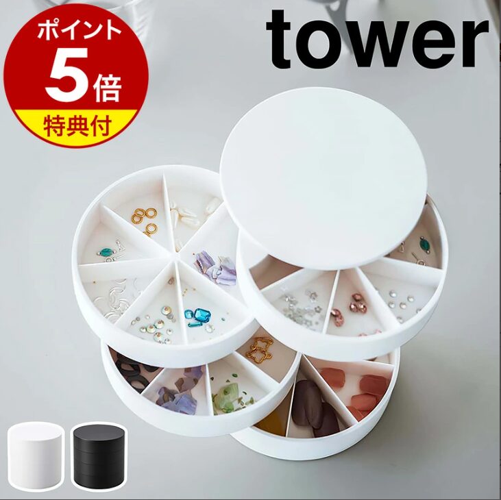 rommy tower ネイルパーツ&アクセサリー収納ケース