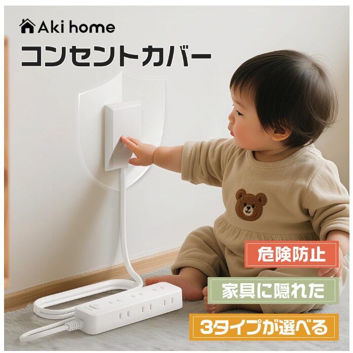 コンセントカバー