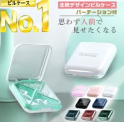 スタイリッシュピルケース