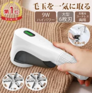 IWASHN　毛玉取り