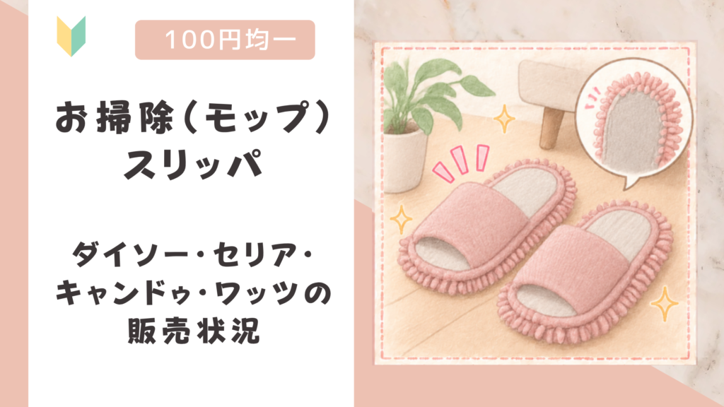お掃除（モップ）スリッパは100均で買える？ダイソー・セリア・キャンドゥ・ワッツの販売状況