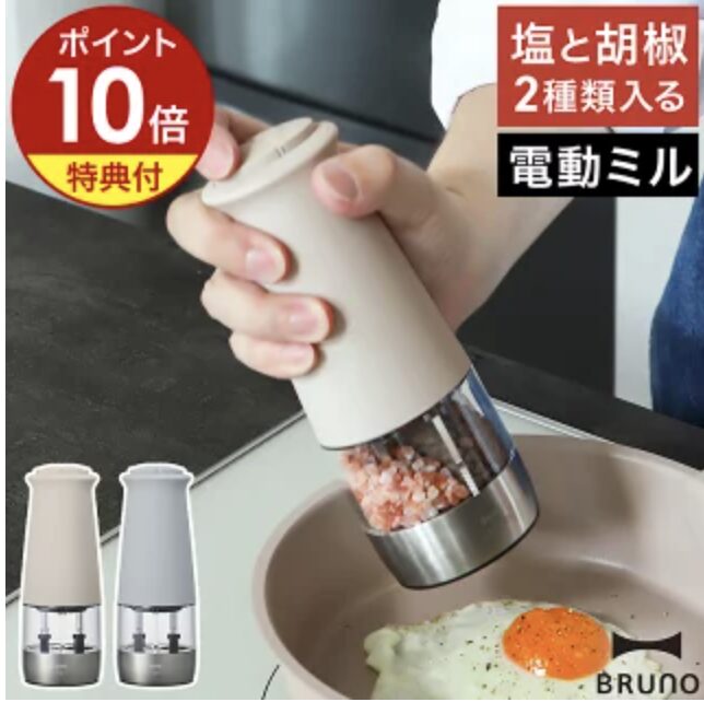 BRUNO 電動ミル