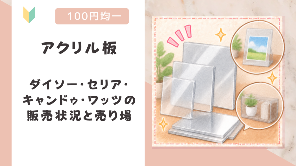 アクリル板は100均に売ってる？ダイソー・セリア・キャンドゥ・ワッツの販売状況と売り場