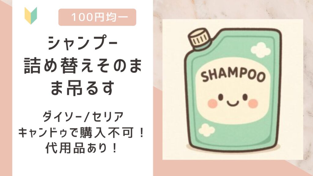 シャンプー詰め替えそのまま吊るす