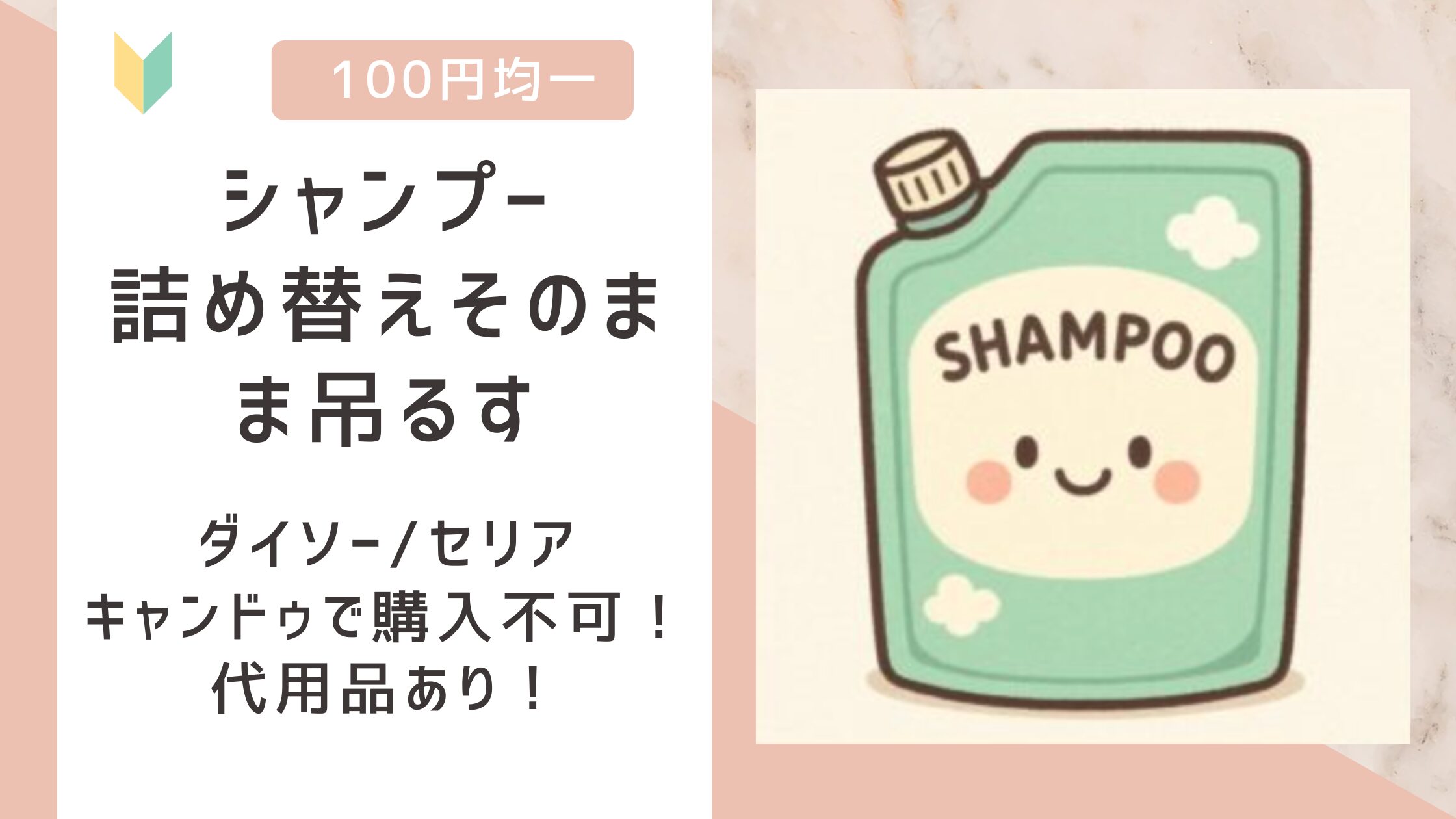 シャンプー詰め替えそのまま吊るす