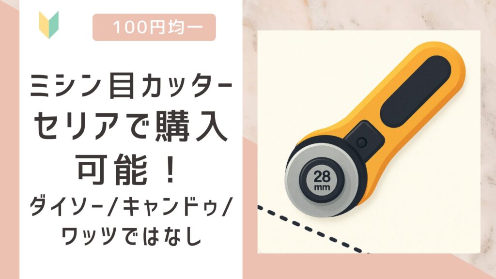 ミシン目カッター