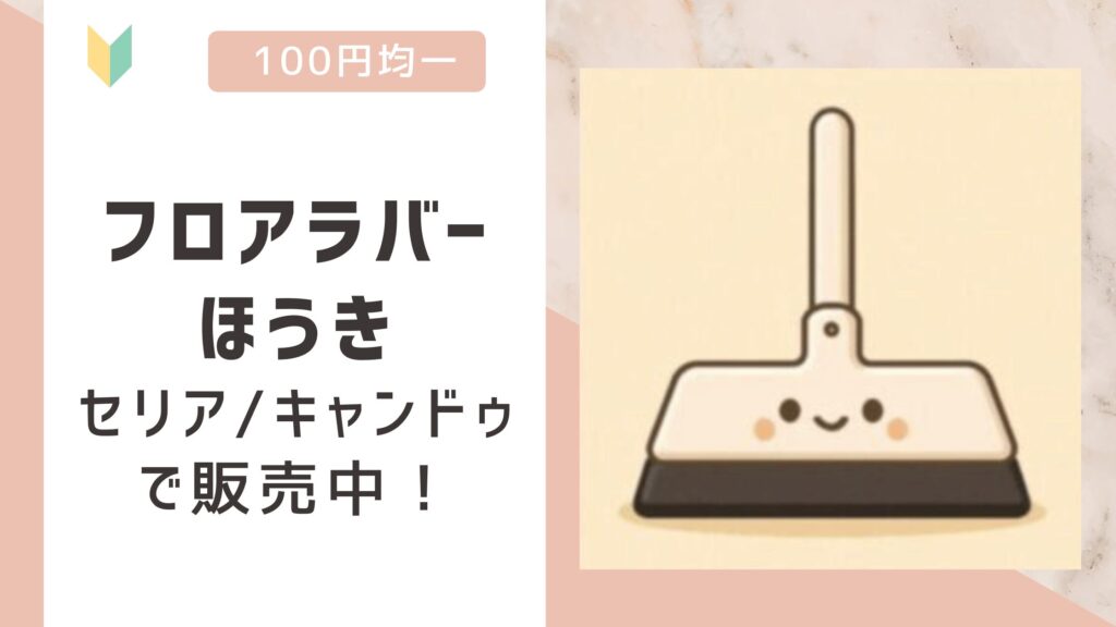 フロアラバーほうき
