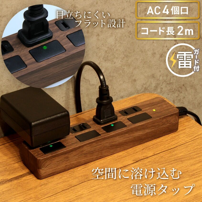 リビング延長コード①STYLED 独立フラットスイッチ 電源タップ コンセント×4口