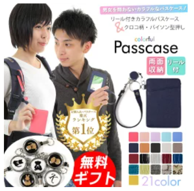 パスケース リール付き 定期入れ