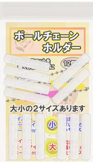 ボールチェーンホルダー