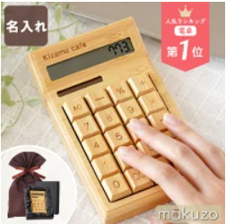 【メディア紹介商品】 開店祝い サロン 電卓 おしゃれ カフェ プレゼント 名入れ 【 竹製 バンブー 電卓 】 木製 12桁 事務用品 開業祝い 飲食 周年 祝い 贈り物 美容室 ネイル バー bar 美容院 飲食店 居酒屋 就職 お祝い 1周年 オープン 記念品 店名 名前入り ギフト