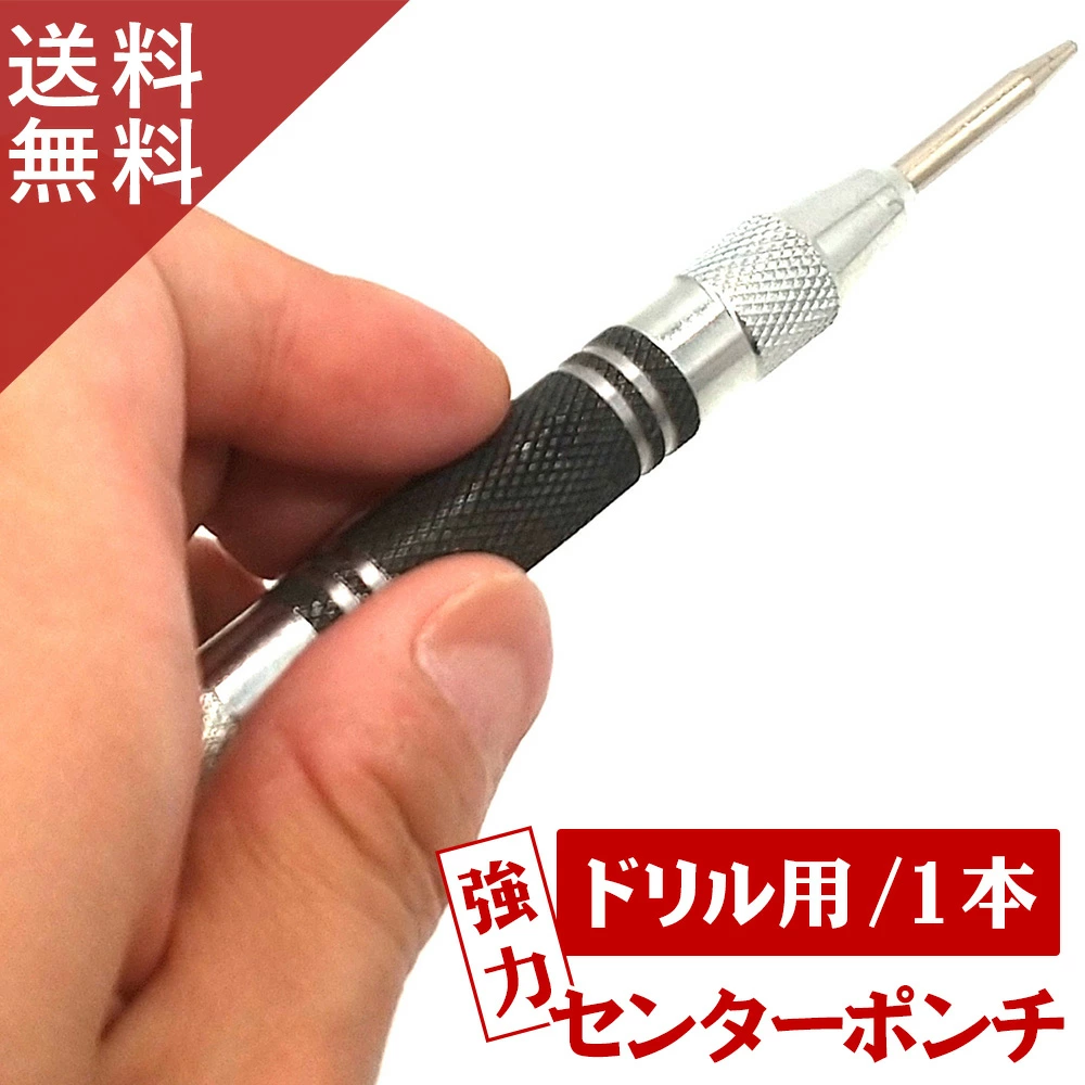 ベルト穴あけセンターポンチ