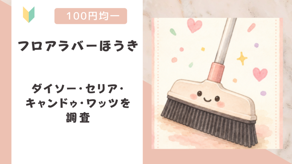 フロアラバーほうきは100均で売っている！ダイソー・セリア・キャンドゥ・ワッツを調査