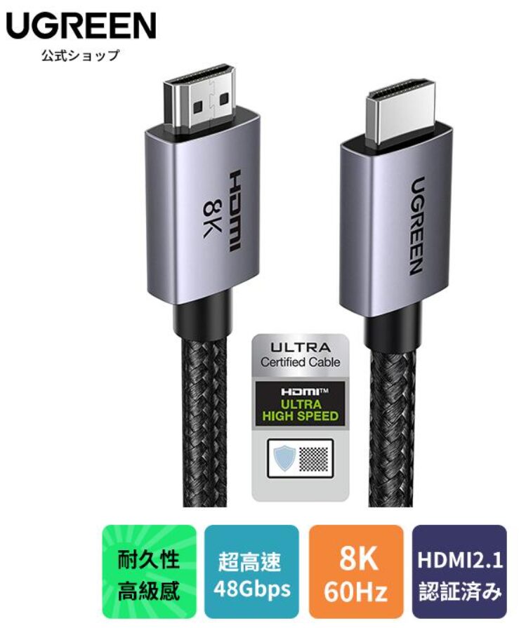 UGREEN 8K HDMI2.1ケーブル