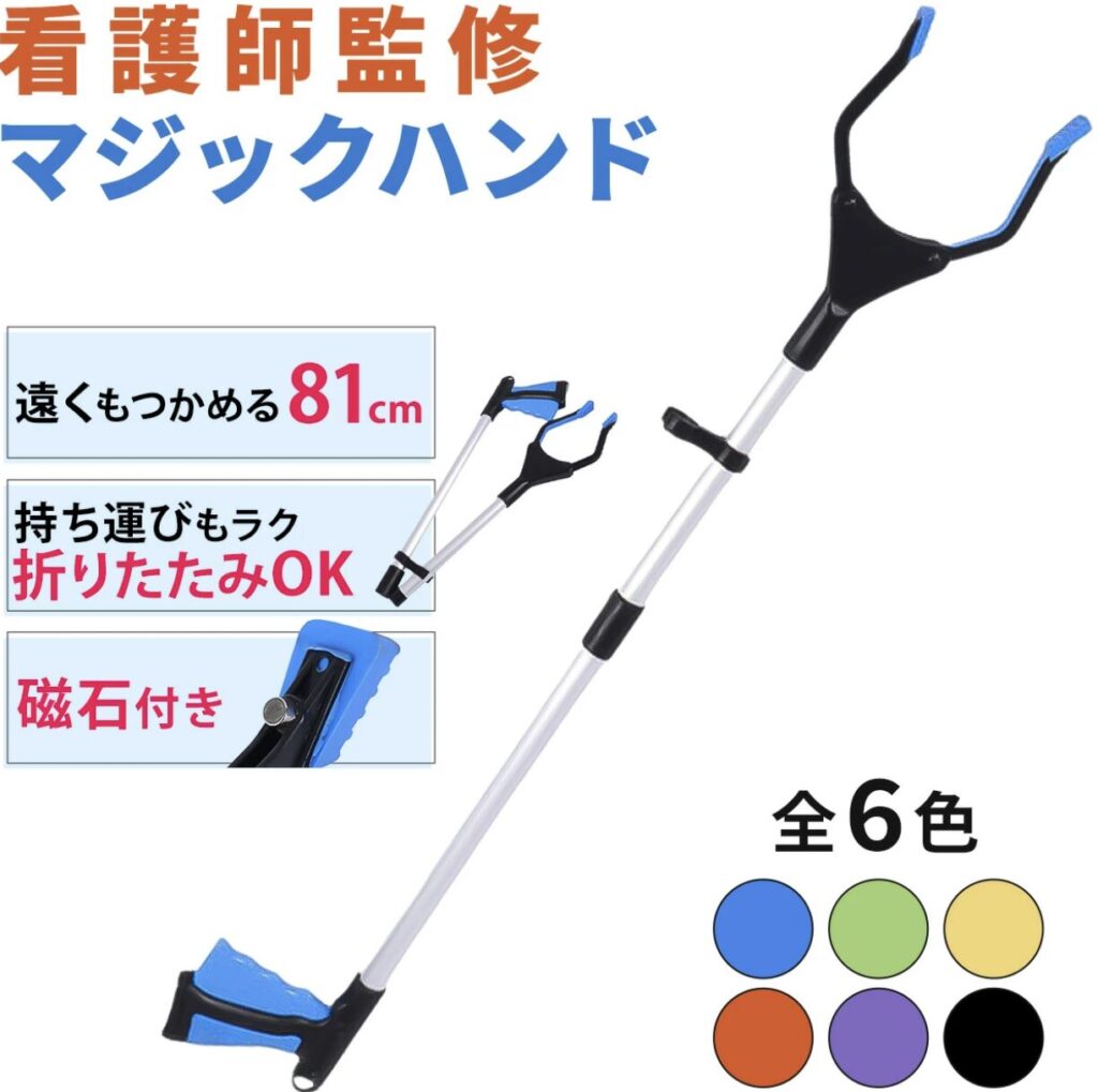 看護師監修 マジックハンド