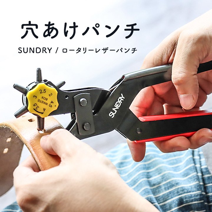 ベルト穴あけロータリーレザーパンチ