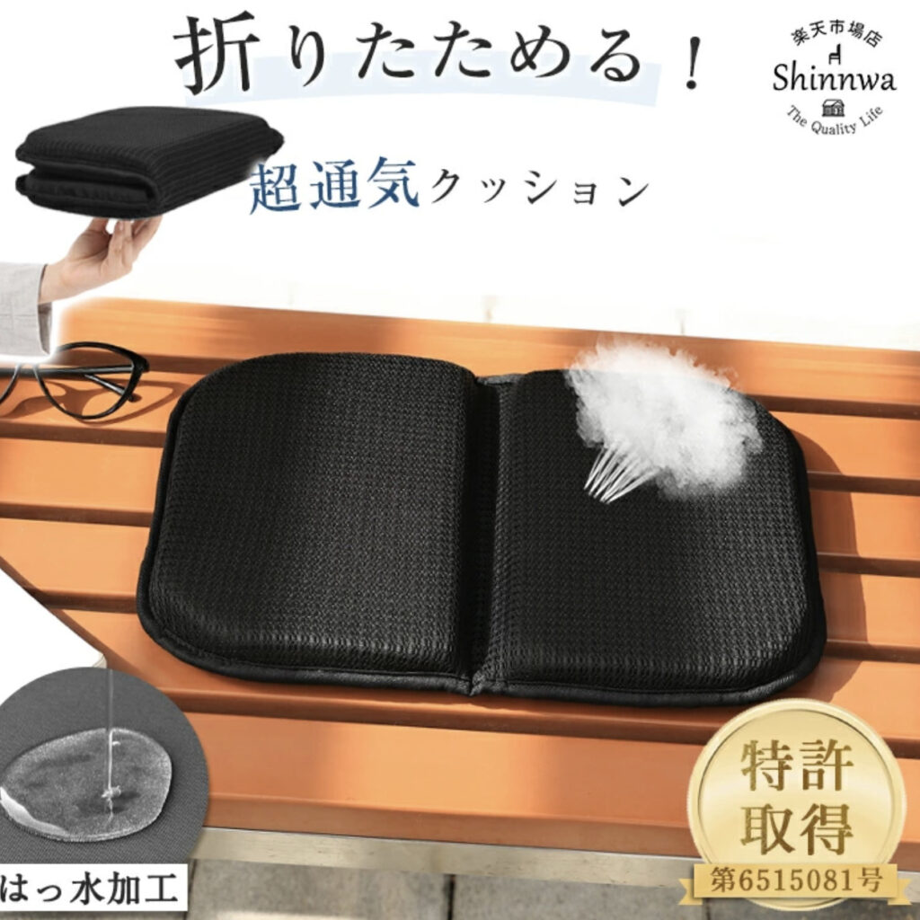 超通気・折りたためるクッション