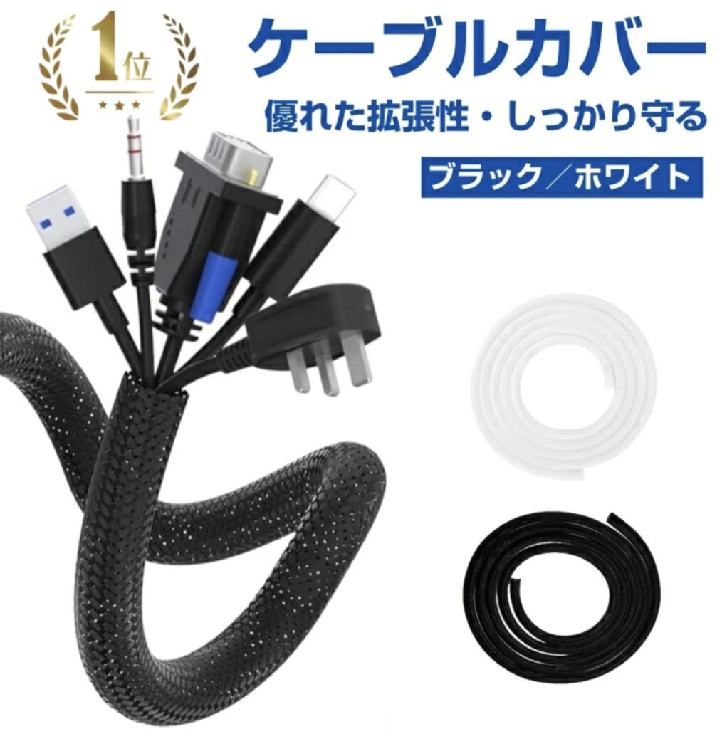ケーブルカバー