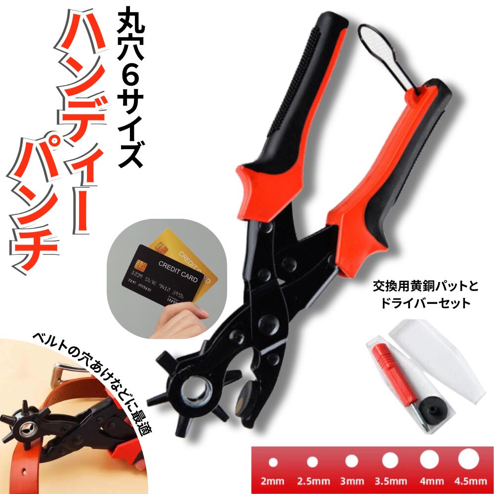 ベルト穴あけハンディーパンチ