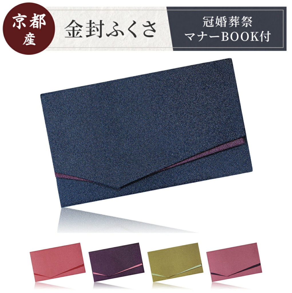 金封ふくさ