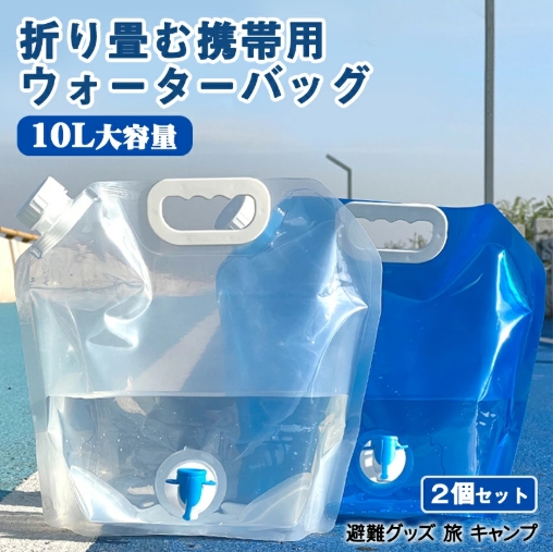 折りたたみウォータータンク5L/10L 2個セット