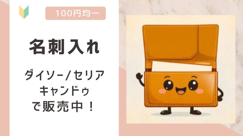 名刺入れは100均で売ってる？ダイソー/セリア/キャンドゥの全てで販売を確認！