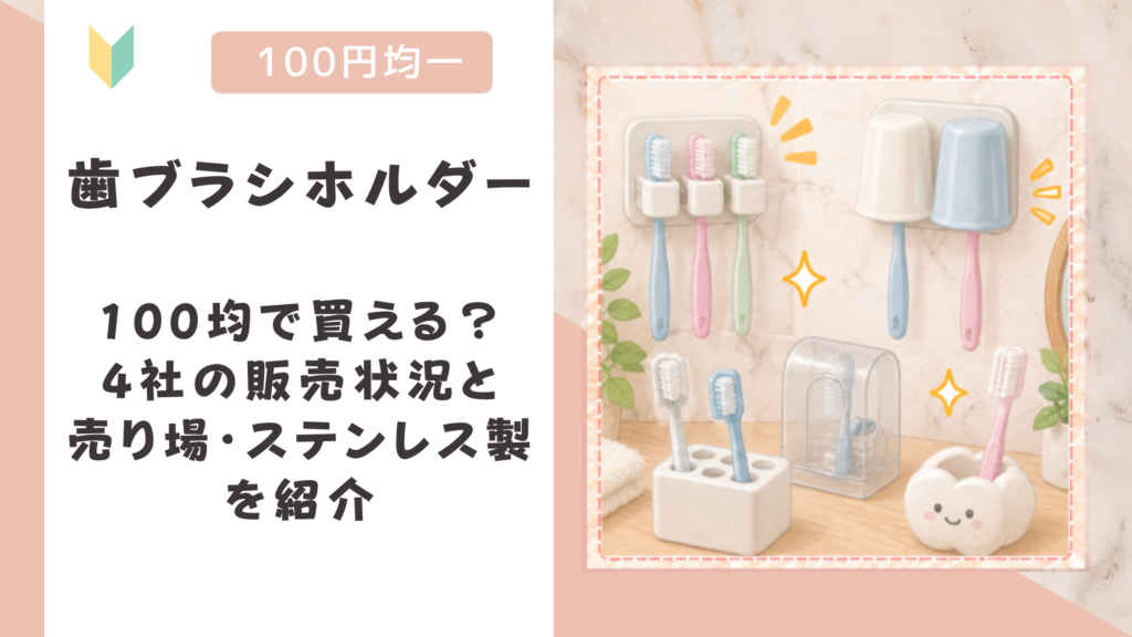 歯ブラシホルダーは100均で買える？4社の販売状況と売り場・ステンレス製を紹介