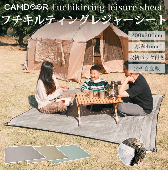 フチ自立型 キルティングピクニックシート