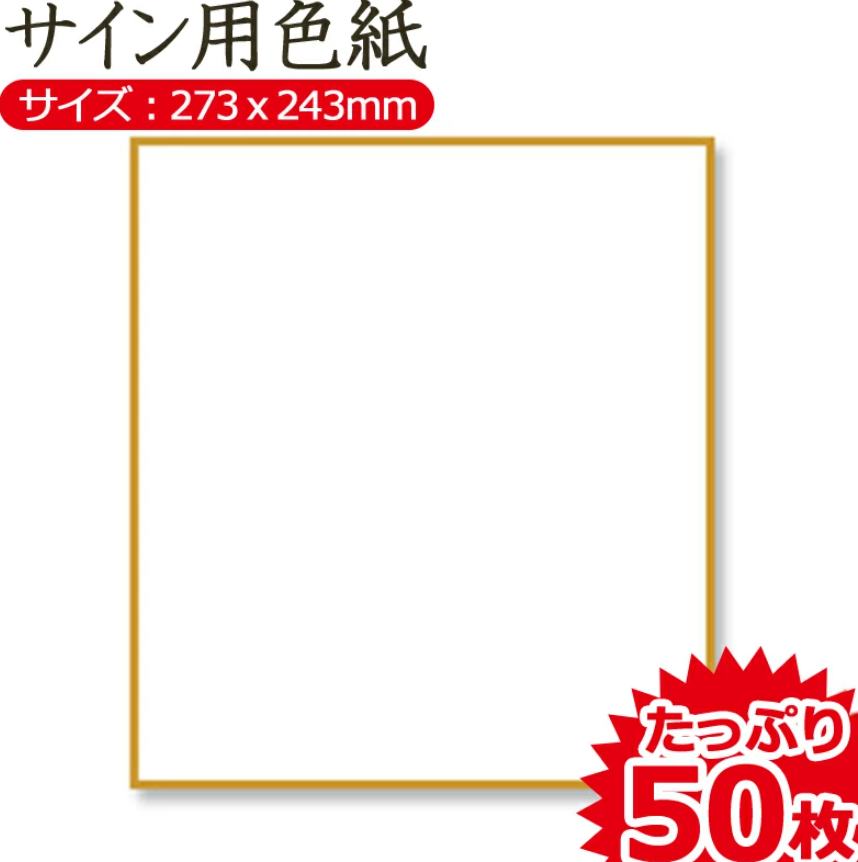 作品用色紙①サイン用色紙 白 無地 50枚入り 金縁 定番サイズ