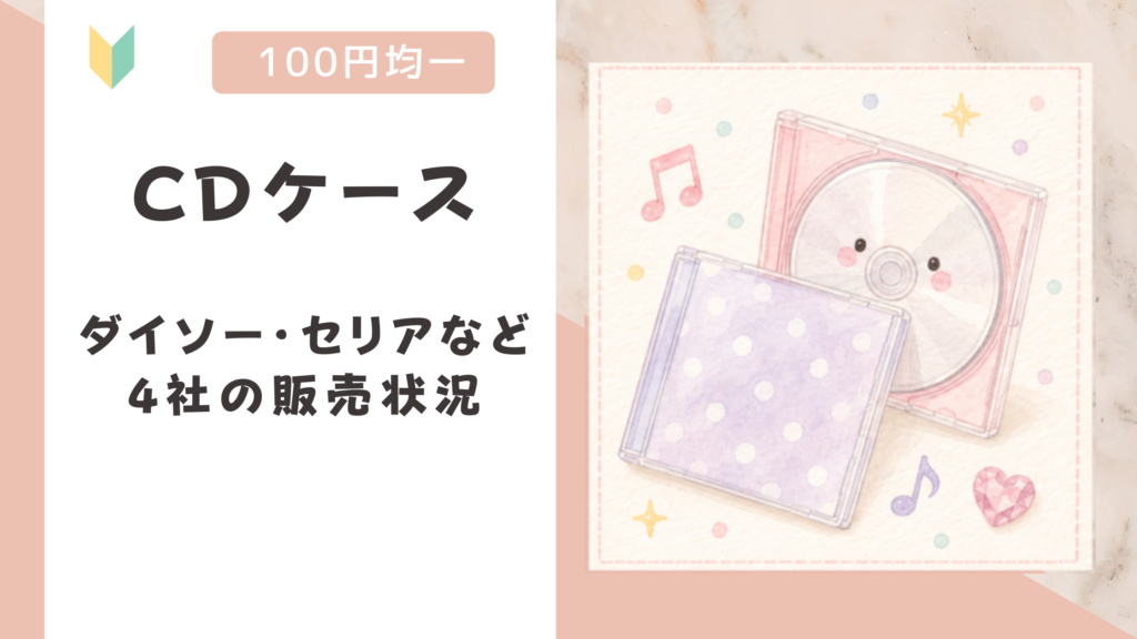 CDケースは100均で買える？ダイソー・セリアなど4社の販売状況
